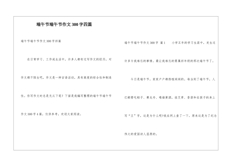 端午节端午节作文300字四篇_第1页