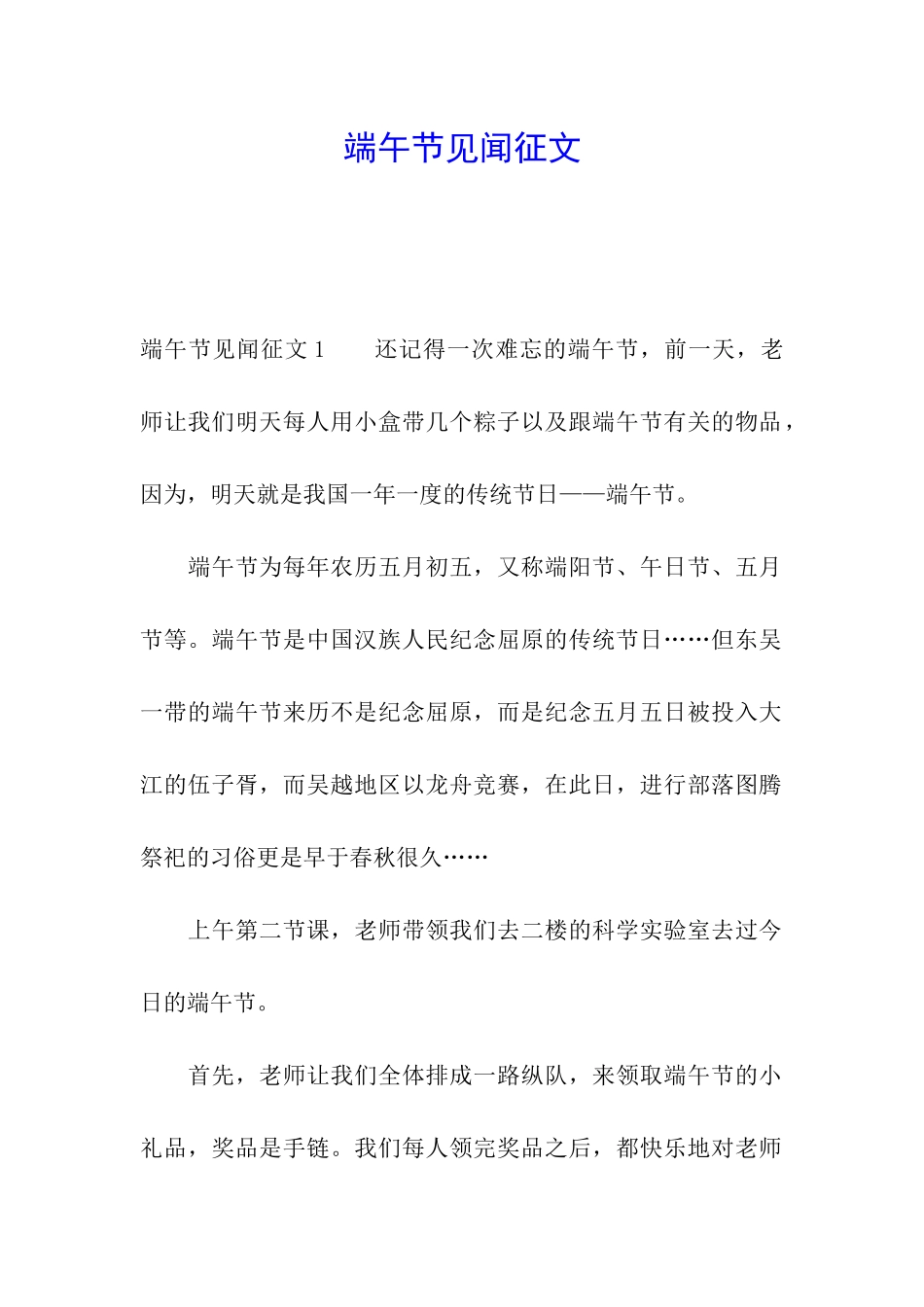端午节见闻征文_第1页