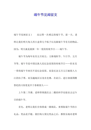 端午节见闻征文