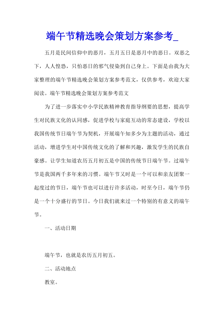 端午节精选晚会策划方案参考_第1页