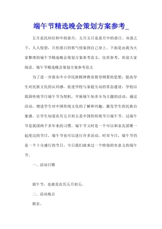 端午节精选晚会策划方案参考