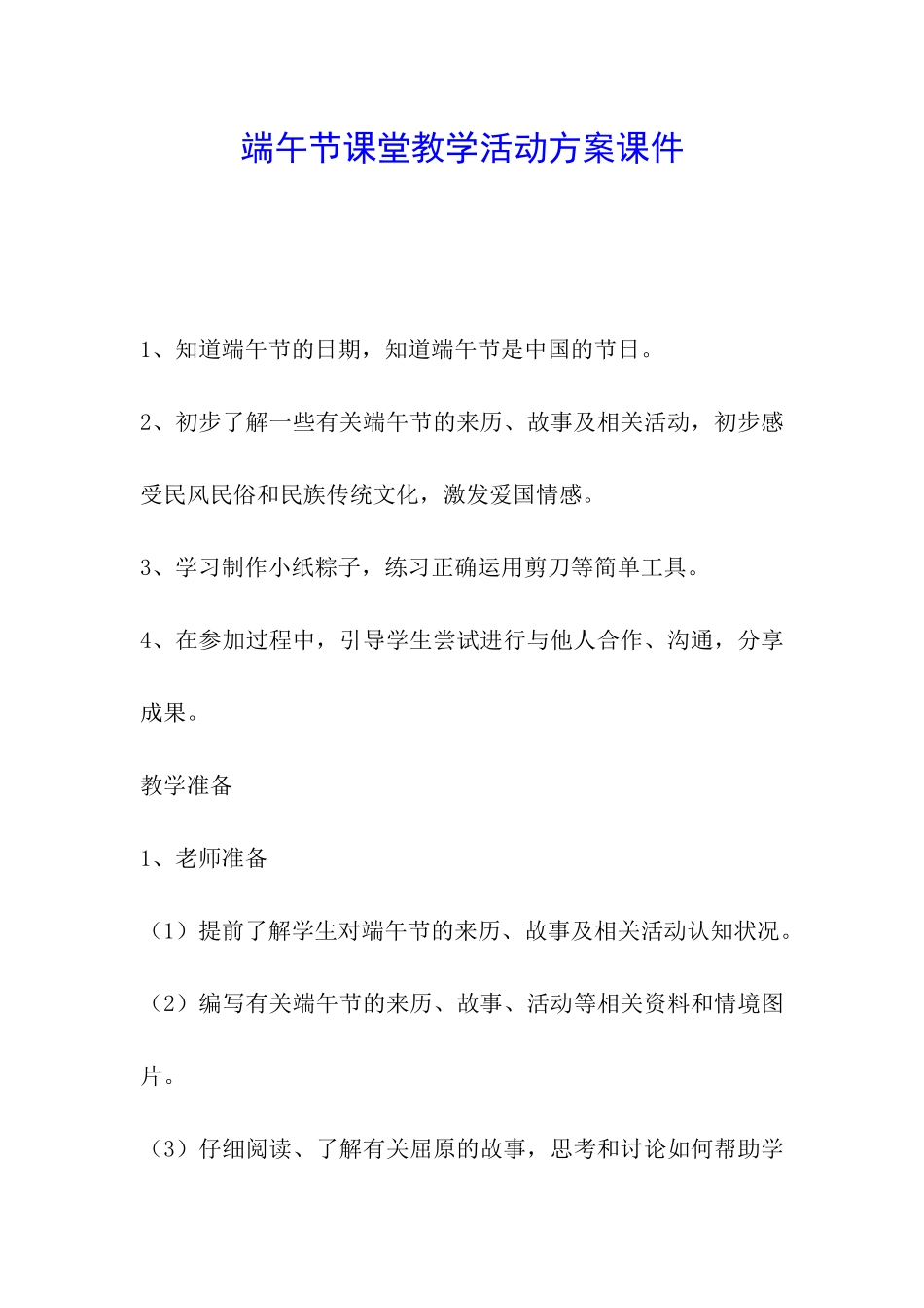 端午节课堂教学活动方案课件_第1页