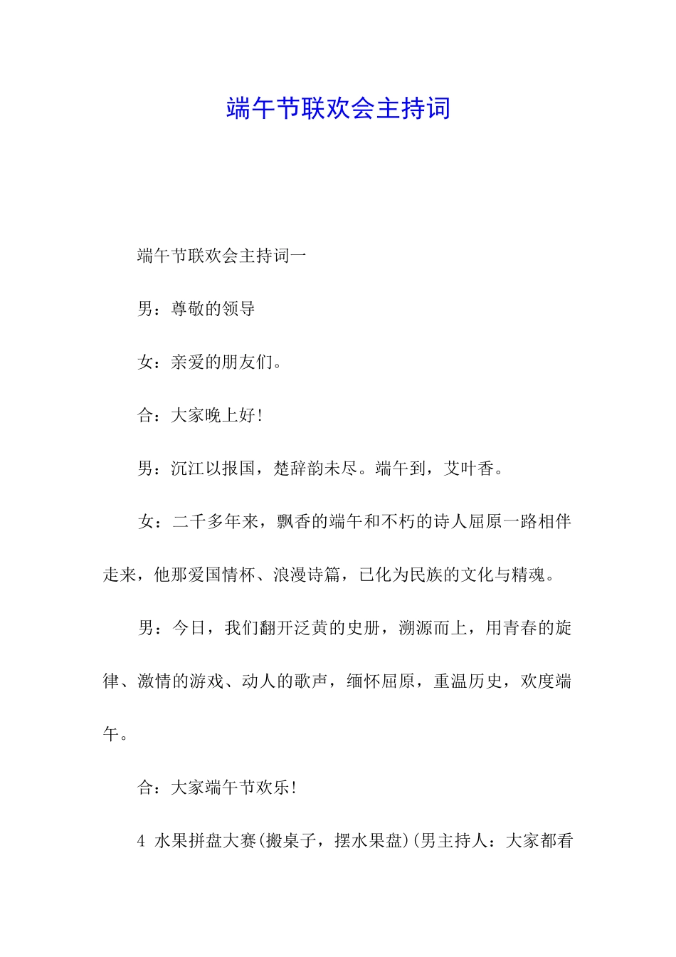 端午节联欢会主持词_第1页