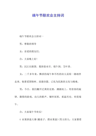 端午节联欢会主持词