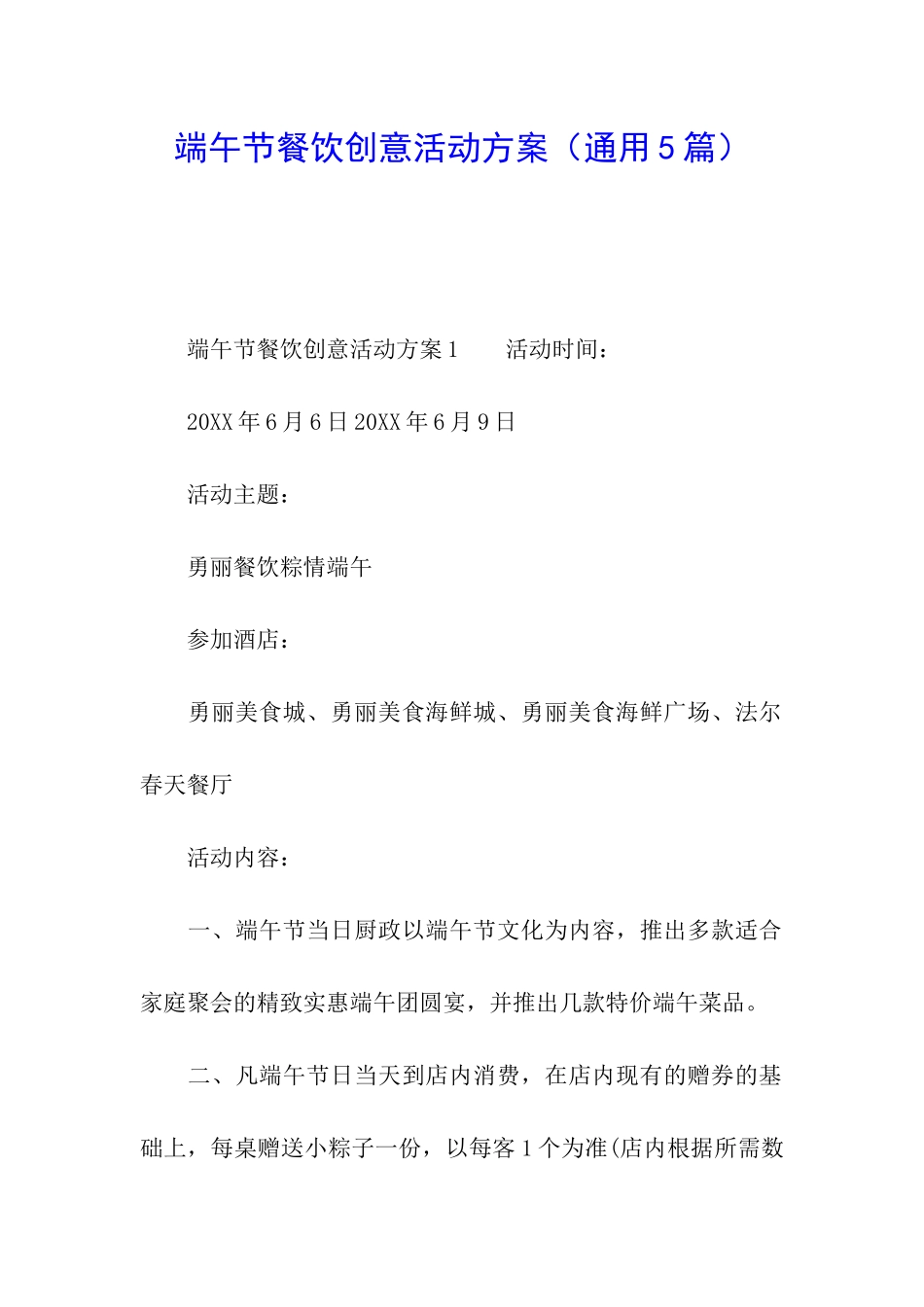 端午节餐饮创意活动方案_第1页