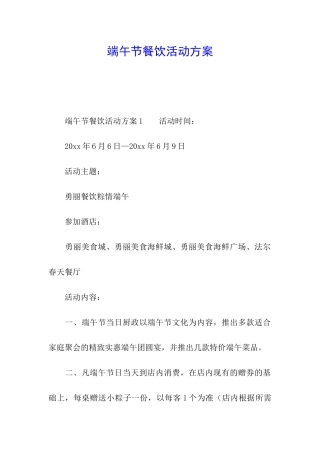 端午节餐饮活动方案