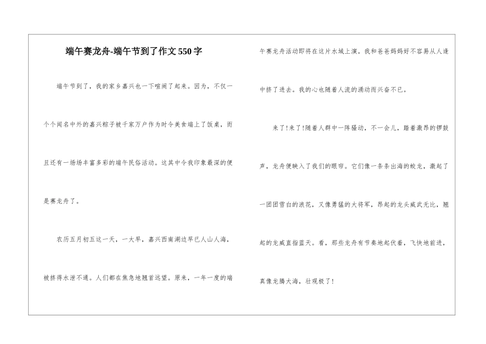 端午赛龙舟-端午节到了作文550字-_第1页