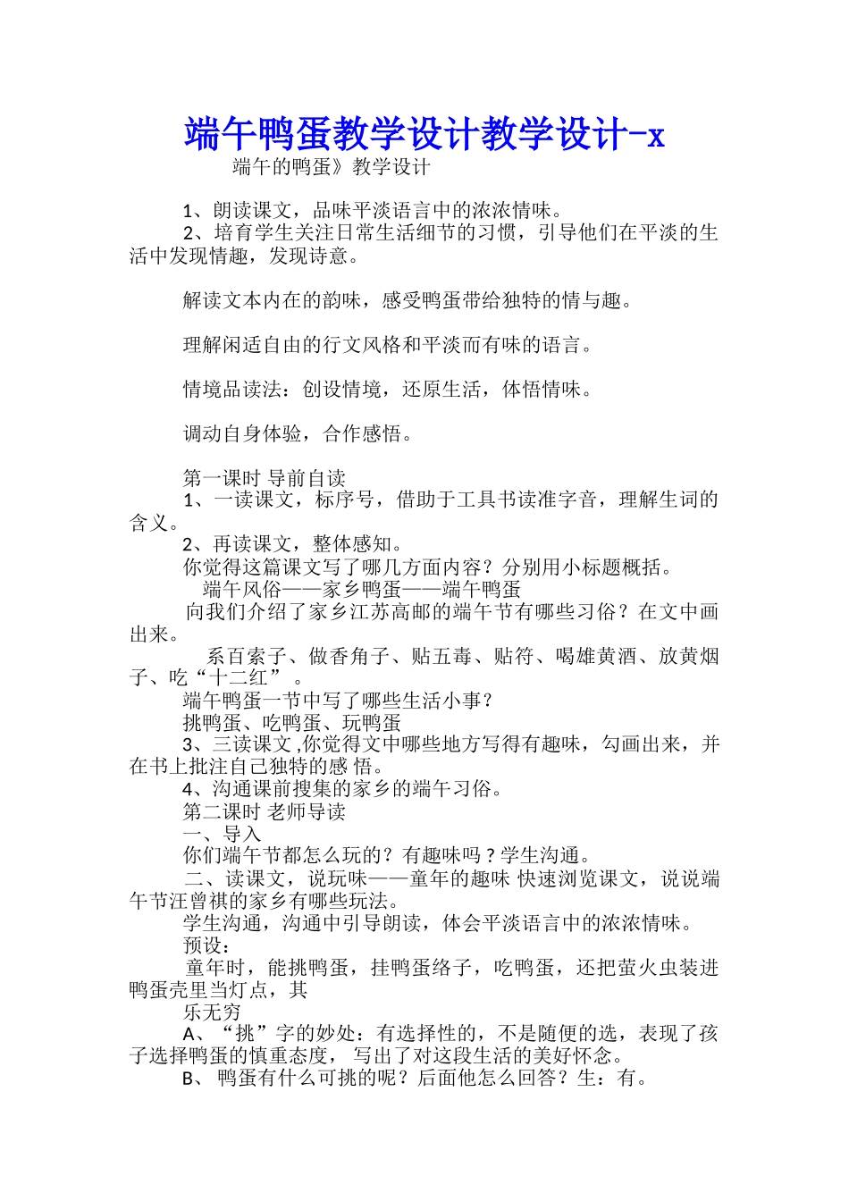 端午鸭蛋教学设计教学设计x_第1页