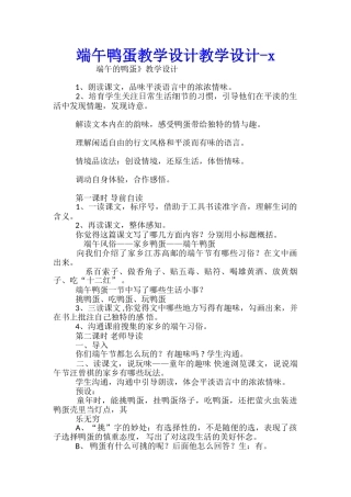 端午鸭蛋教学设计教学设计x