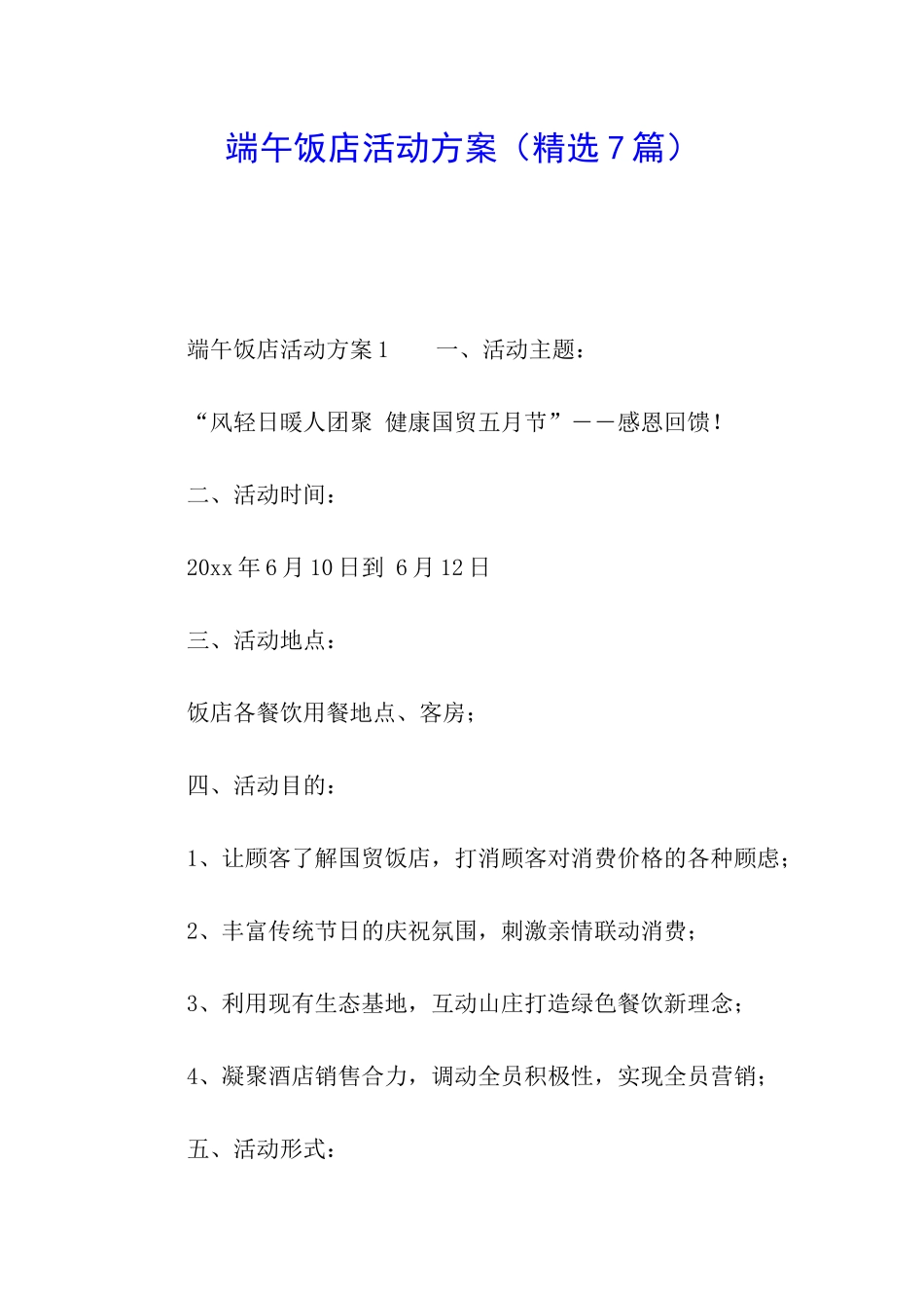 端午饭店活动方案_第1页