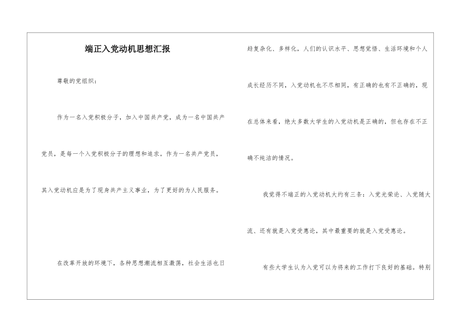 端正入党动机思想汇报_第1页