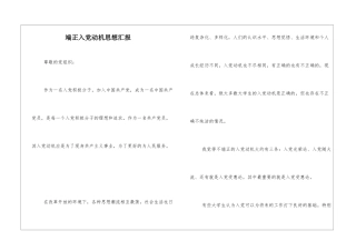 端正入党动机思想汇报