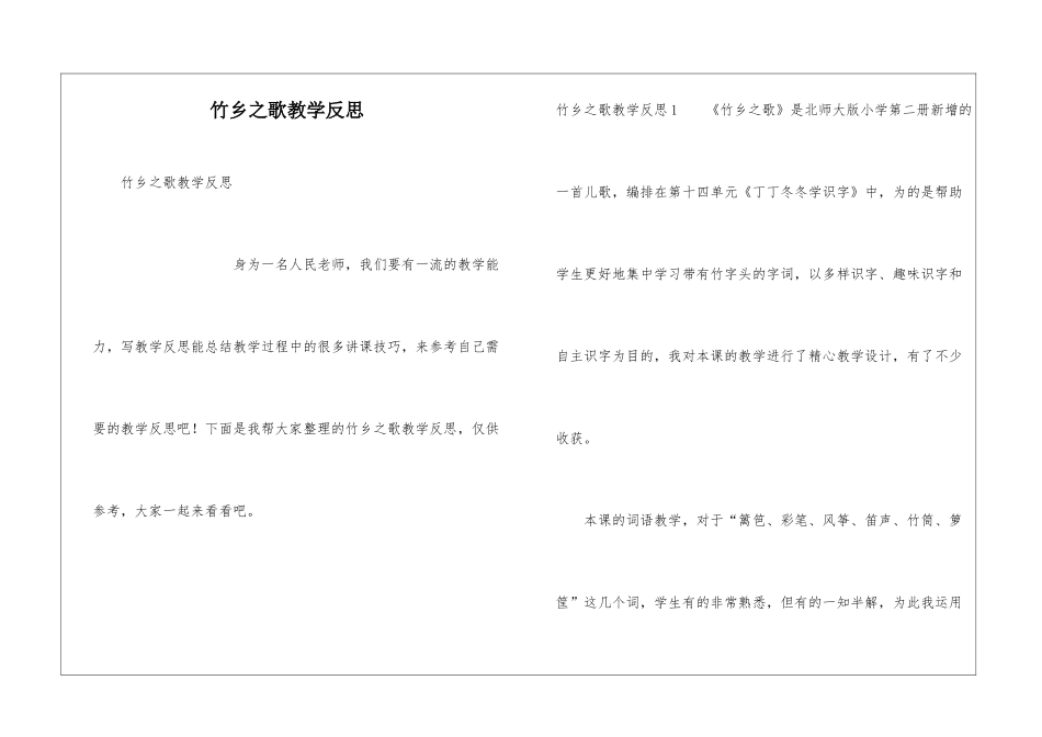 竹乡之歌教学反思_第1页