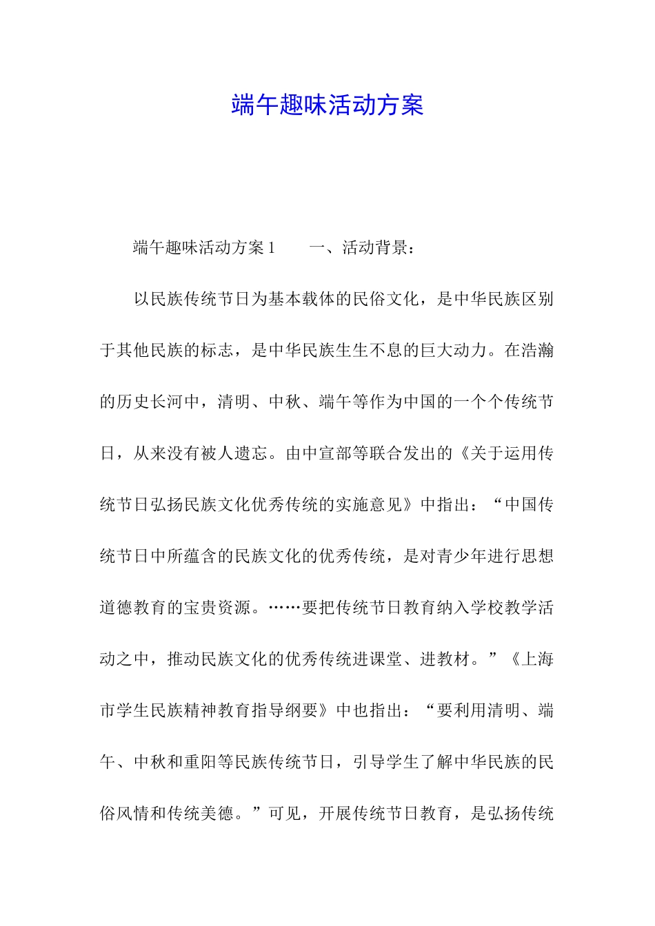 端午趣味活动方案_第1页