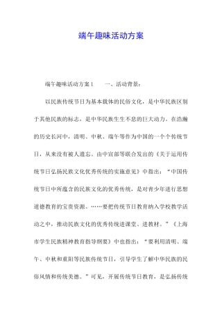 端午趣味活动方案