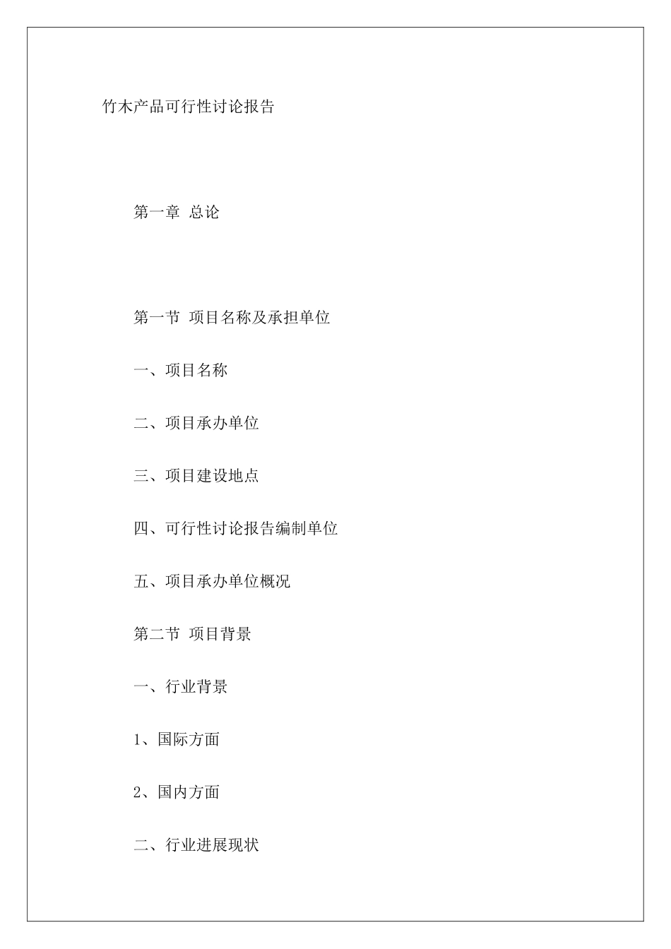 竹木产品可行性研究报告_第2页