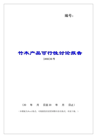 竹木产品可行性研究报告