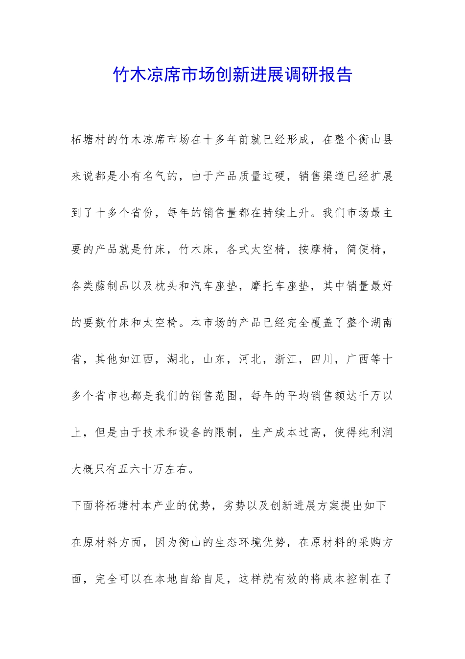 竹木凉席市场创新发展调研报告-_第1页