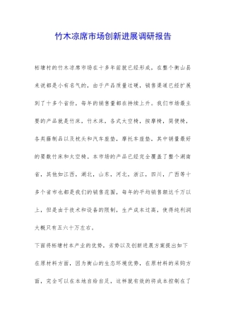 竹木凉席市场创新发展调研报告-