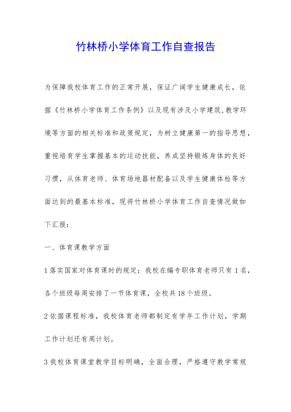 竹林桥小学体育工作自查报告-_第1页