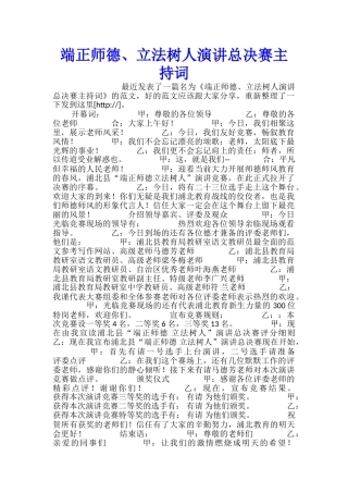 端正师德、立法树人演讲总决赛主持词