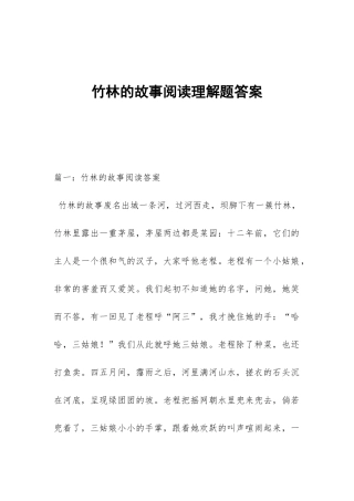 竹林的故事阅读理解题答案