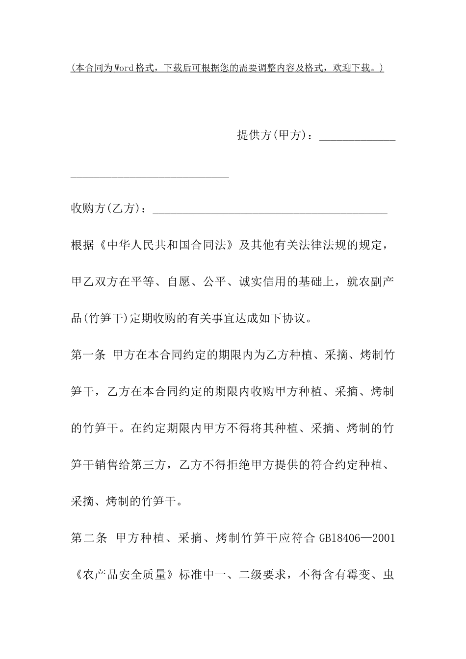 竹笋干买卖合同范本_第2页