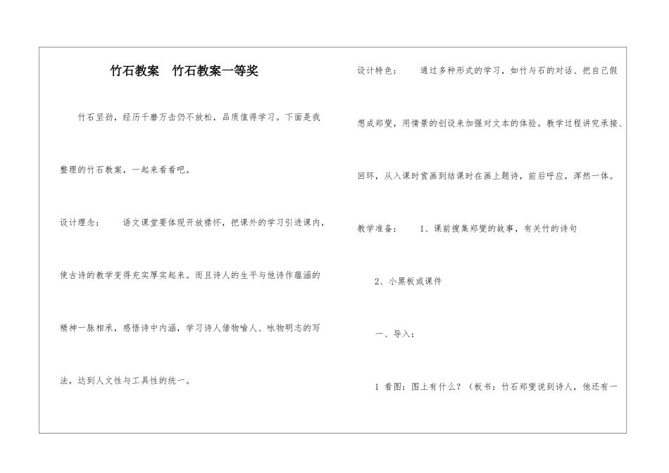 竹石教案--竹石教案一等奖-_第1页