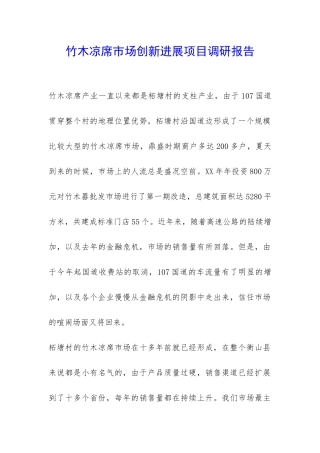 竹木凉席市场创新发展项目调研报告-