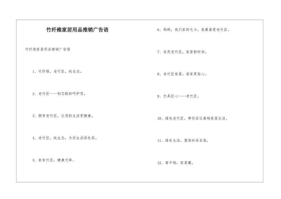 竹纤维家居用品推销广告语_第1页
