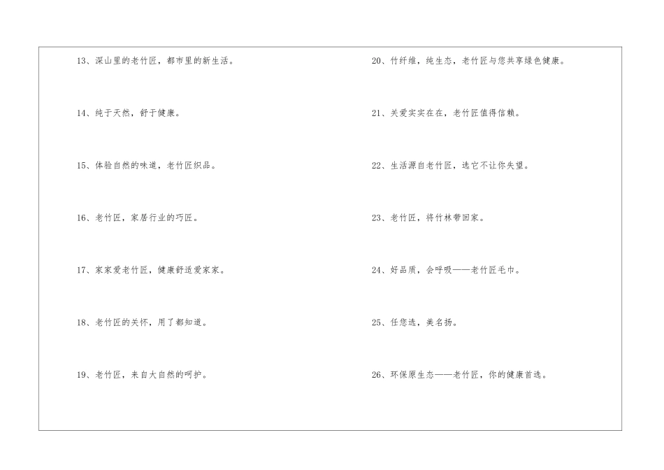竹纤维家居用品推销广告语_第2页