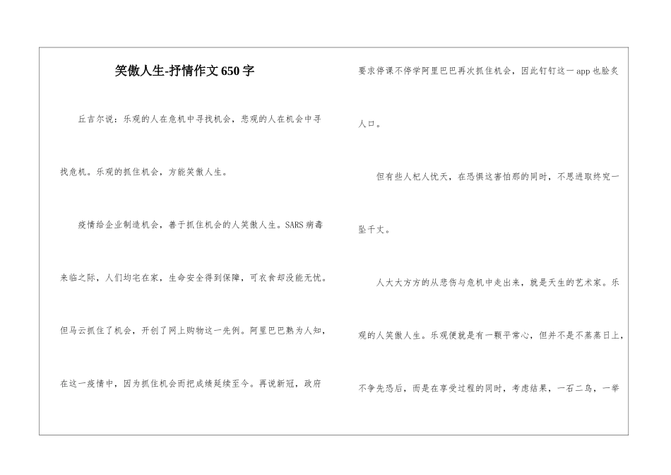 笑傲人生-抒情作文650字_第1页