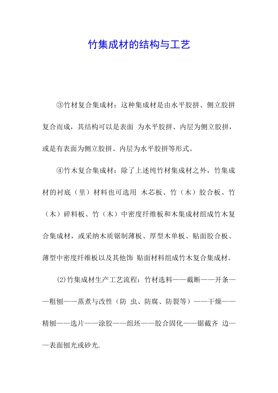 竹集成材的结构与工艺_第1页