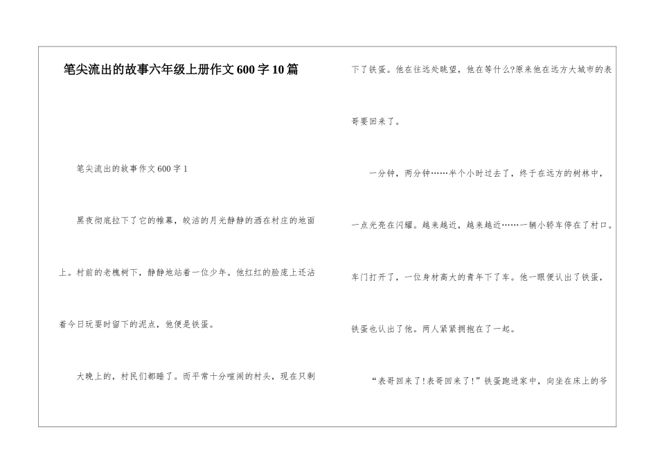 笔尖流出的故事六年级上册作文600字10篇_第1页