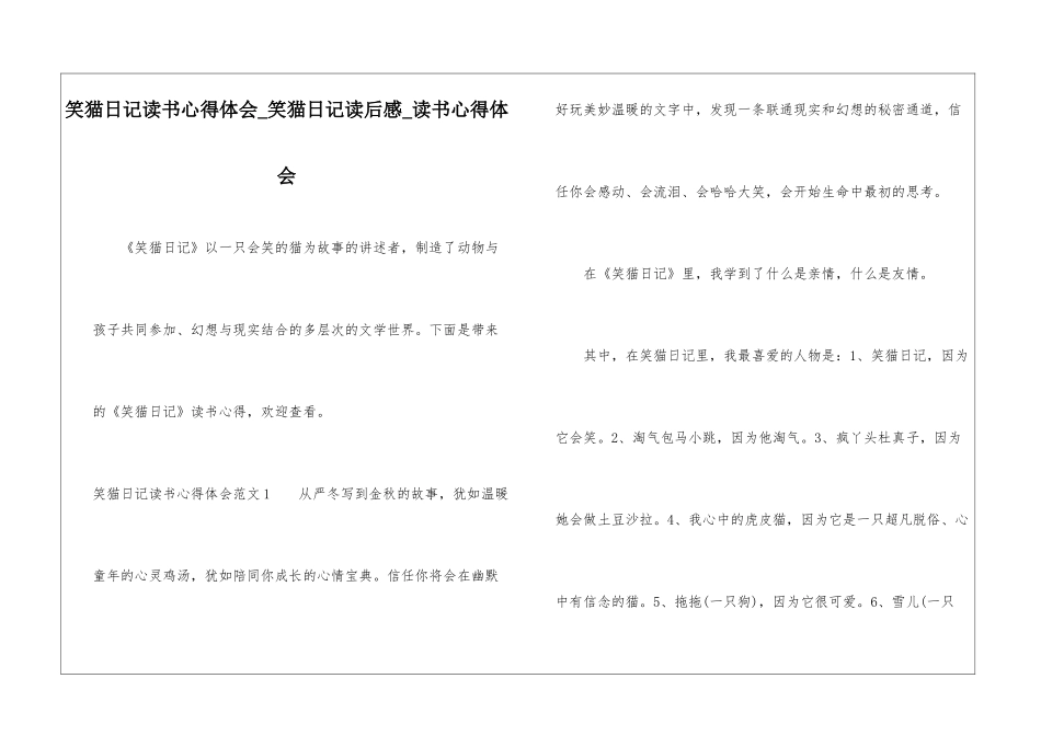 笑猫日记读书心得体会-笑猫日记读后感-读书心得体会_第1页