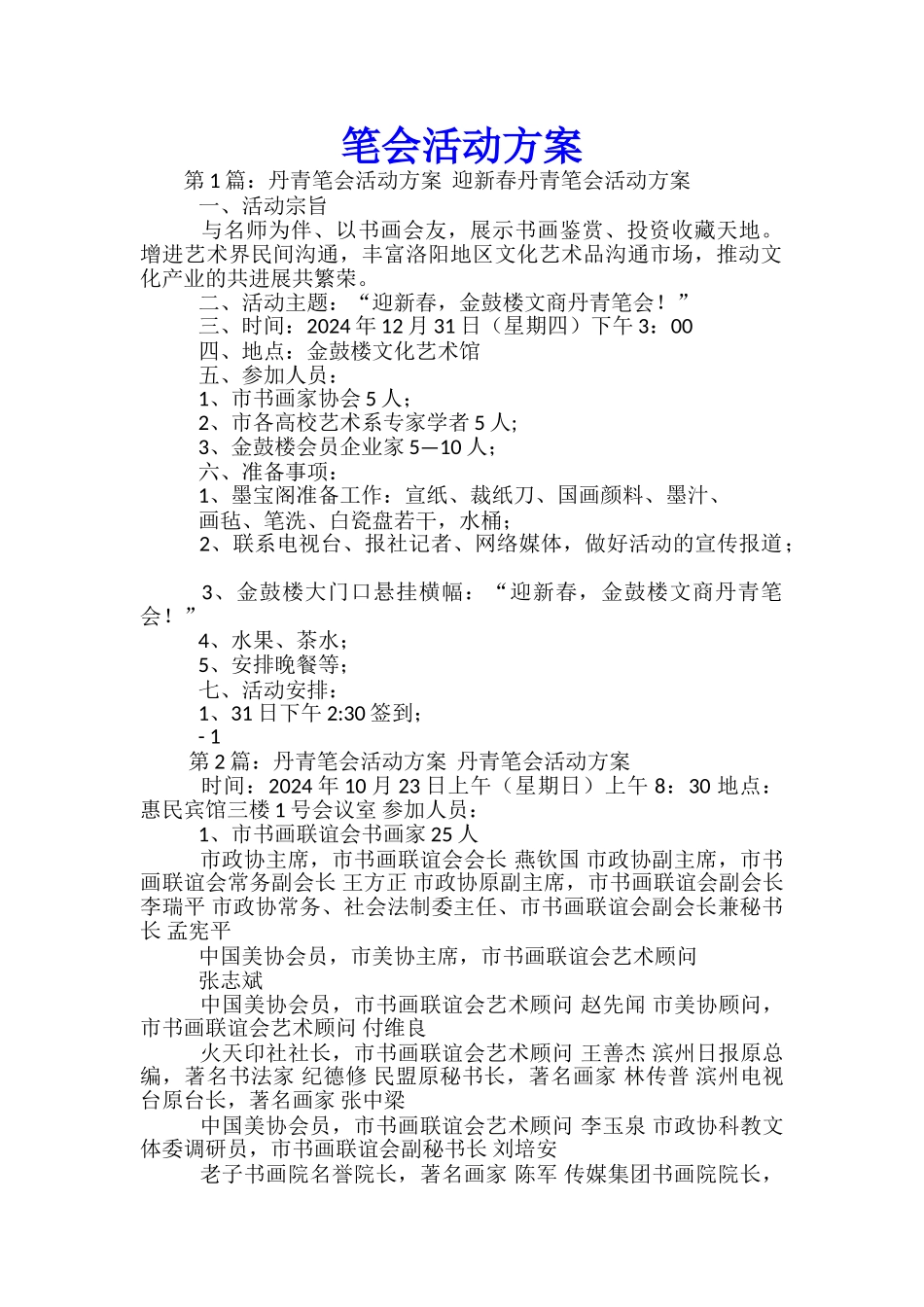 笔会活动方案_第1页