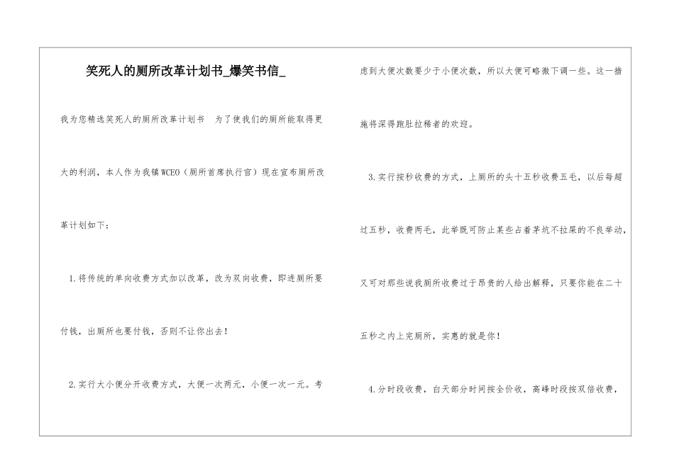 笑死人的厕所改革计划书爆笑书信_第1页