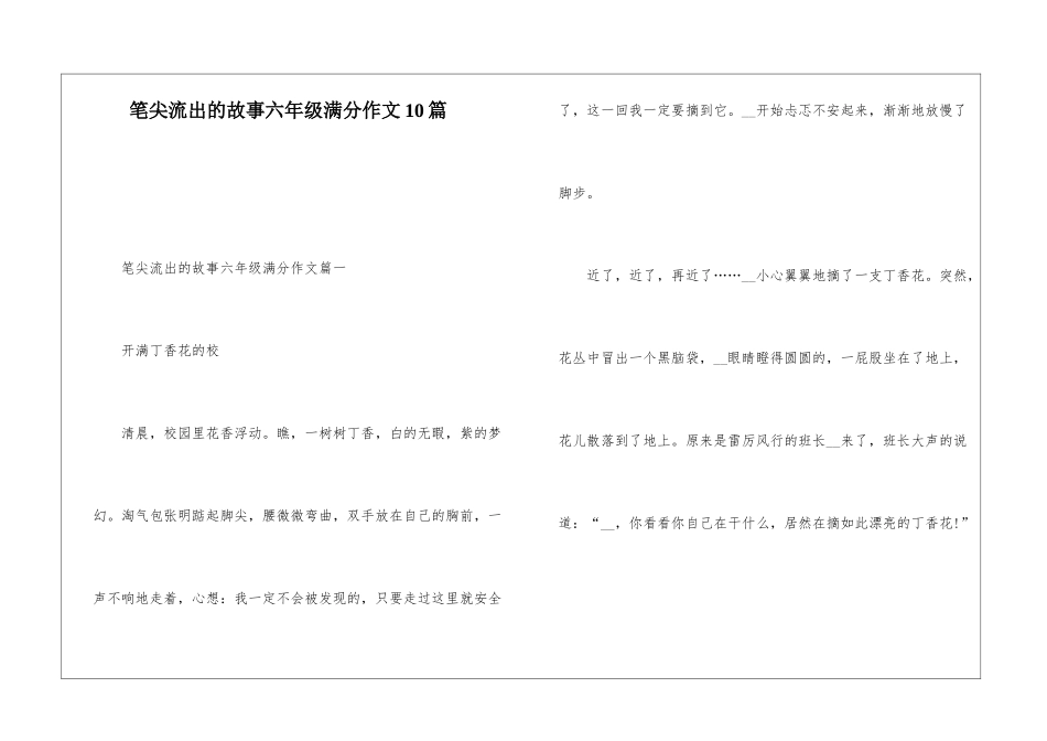 笔尖流出的故事六年级满分作文10篇_第1页