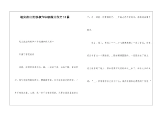 笔尖流出的故事六年级满分作文10篇