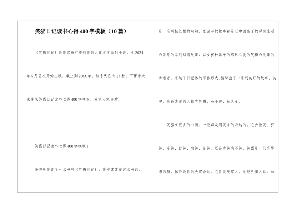 笑猫日记读书心得400字模板_第1页