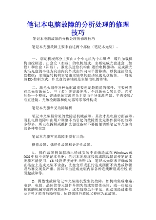 笔记本电脑故障的分析处理的修理技巧