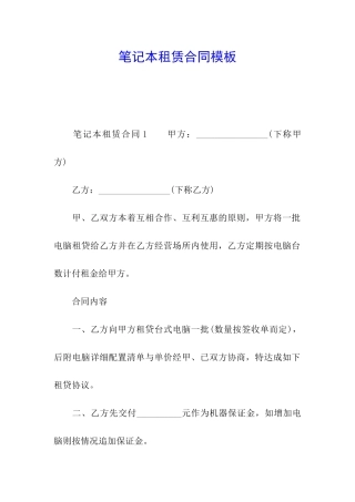 笔记本租赁合同模板