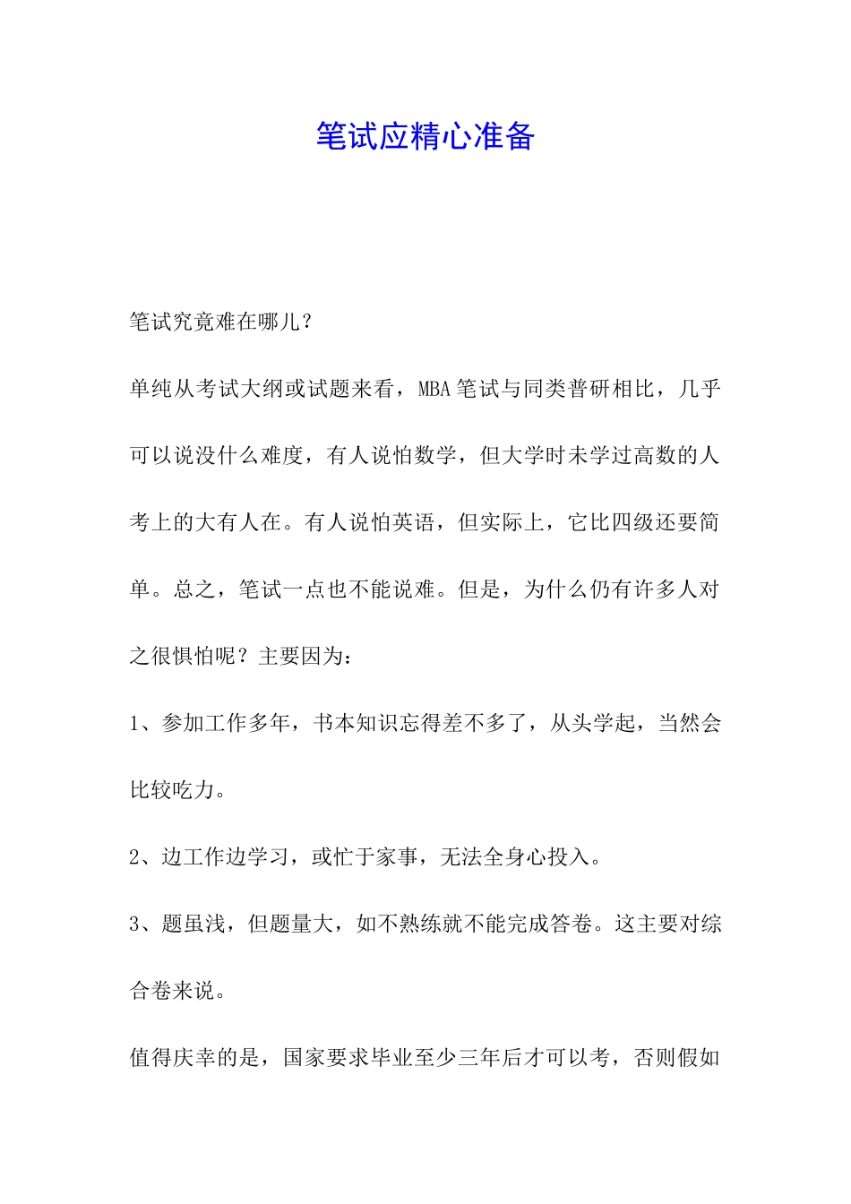 笔试应精心准备_第1页