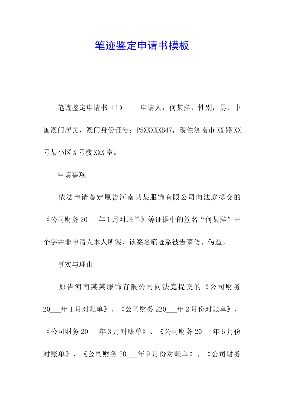 笔迹鉴定申请书模板_第1页