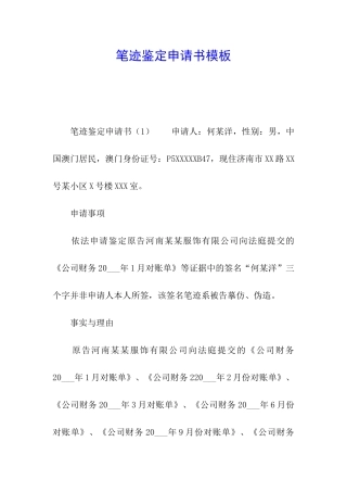 笔迹鉴定申请书模板