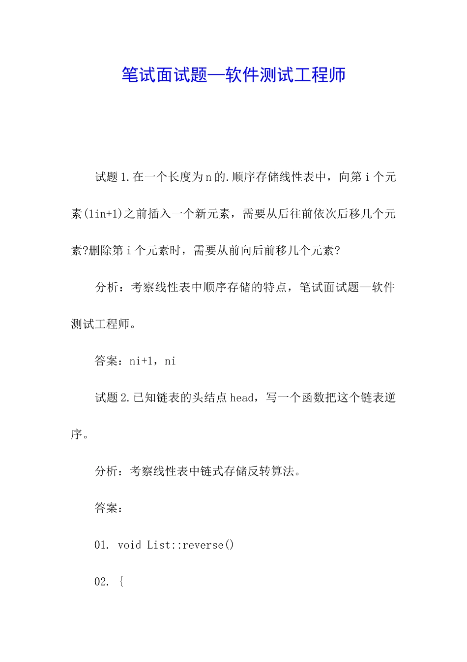 笔试面试题—软件测试工程师_第1页
