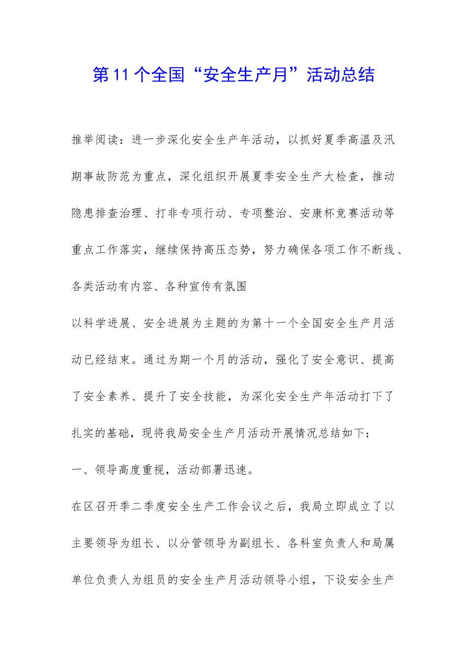 第11个全国“安全生产月”活动总结_第1页