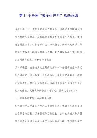 第11个全国“安全生产月”活动总结