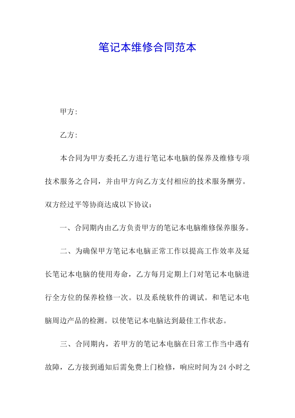 笔记本维修合同范本_第1页
