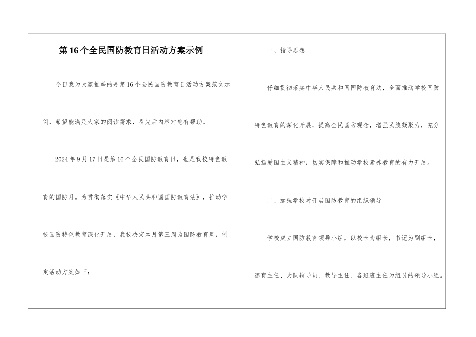 第16个全民国防教育日活动方案示例_第1页